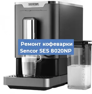 Замена прокладок на кофемашине Sencor SES 8020NP в Санкт-Петербурге